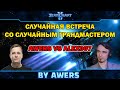 awers vs Alex007 - Ладдерная встреча от первого лица