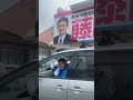 2日目スタート あいにくの悪天候ですが、心は晴れ晴れといきます! 2023 秋田市議会議員選挙 候補者 藤田まこと  (藤田信)