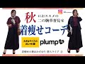 【plump】8/31潜入ライブ！秋におススメ着痩せコーデ②