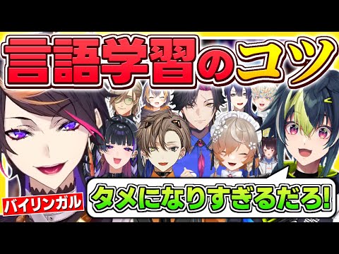 【総集編】本当に役立つ言語学習法を教えてくれる闇ノシュウまとめ【にじさんじEN切り抜き/闇ノシュウ/英語勉強/日本語字幕】