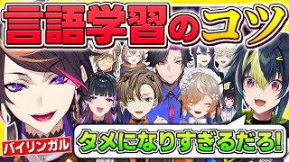 【総集編】本当に役立つ言語学習法を教えてくれる闇ノシュウまとめ【にじさんじEN切り抜き/闇ノシュウ/英語勉強/日本語字幕】 screenshot 1