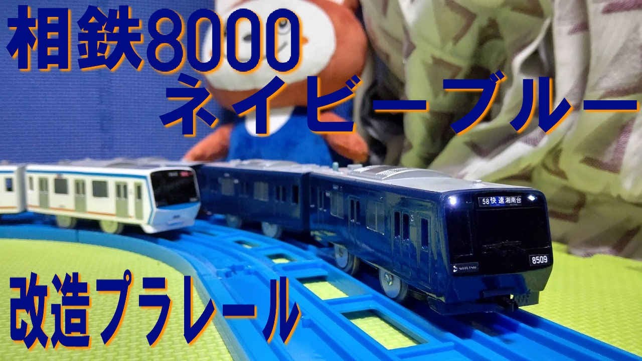 相鉄8000系　横浜ネイビーブルーの改造プラレールを作ってみた（相模鉄道　いずみ野線　9003　作り方　改造やり方　パテ　プラバン）