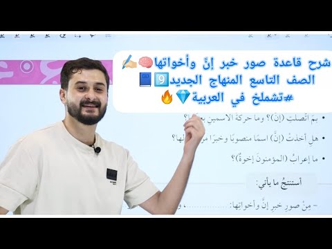 شرح قاعدة صور خبر إن وأخواتها الصف التاسع 9 منهاج جديد أ خالد شملخ