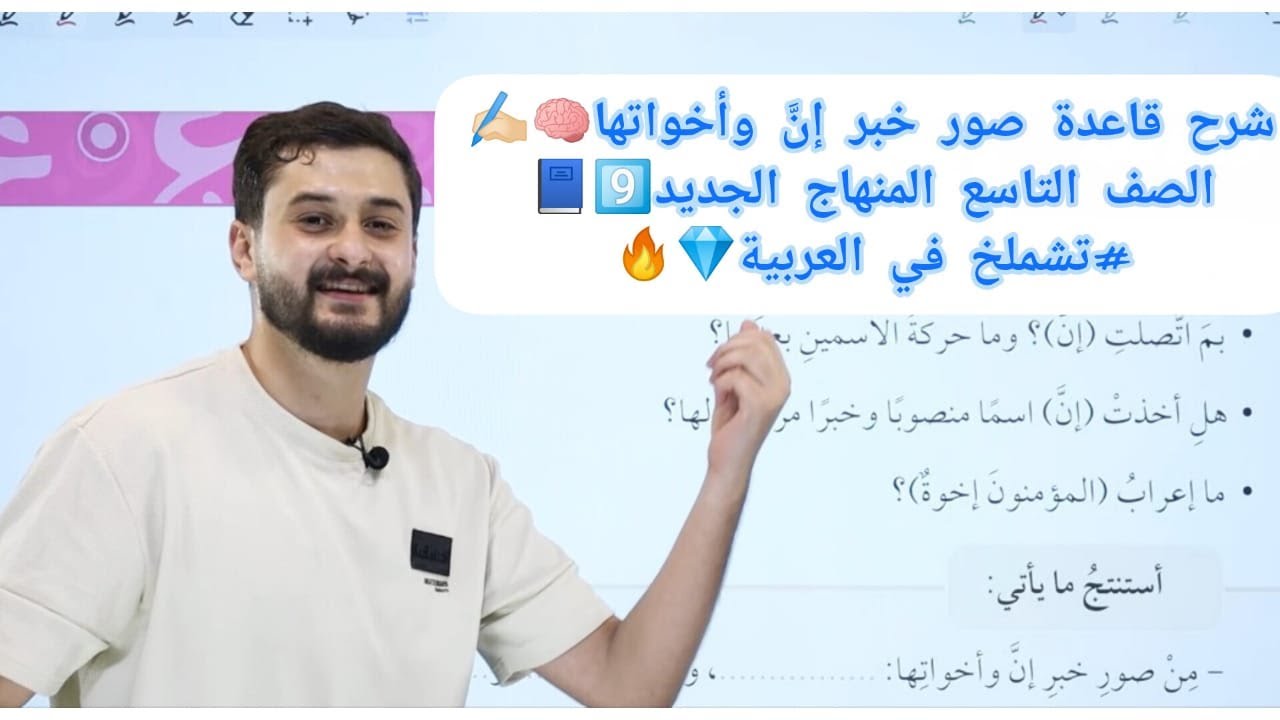 شرح قاعدة (صور خبر إنَّ وأخواتها) 📘// الصف التاسع 9️⃣// منهاج جديد💎//  أ. خالد شملخ📌📍
