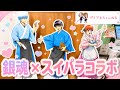 【銀魂×スイパラ】コラボ行っ来た!限定グッズ開封!
