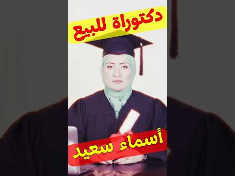 صدمة الدكتورة أسماء سعيد شاهد قبل أن تقع في الفخ اكسبلور بودكاست أمين صبري احمد عمارة