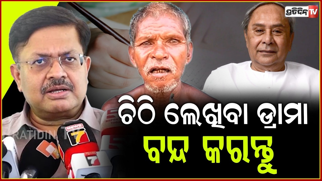 ନବୀନଙ୍କ ଚିଠି କୁ ନେଇ ନାକ ଟେକିଲେ ଆଇନ ମନ୍ତ୍ରୀ ! Naveen Patnaik writes letter to finance minister.