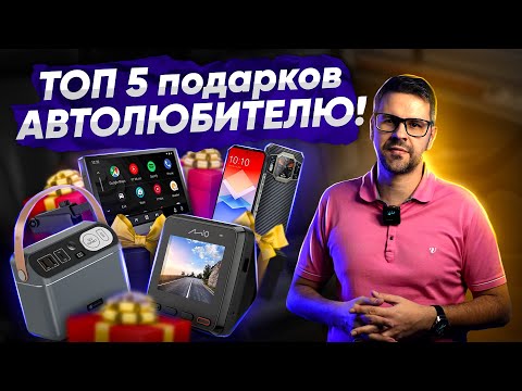 Видео: ТОП 5 ПОДАРКОВ ДЛЯ АВТОЛЮБИТЕЛЯ на 2024 год