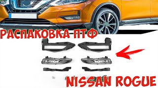 Распаковка ПТФ Nissan Rogue X-Trail T32 Авто из США Ремонт Авто