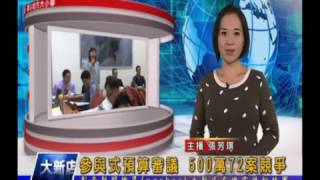 1051214【大新店地方新聞】參與式預算審議 500萬72案競爭
