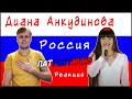 Диана Анкудинова (Diana Ankudinova) - «Россия».  Реакция.