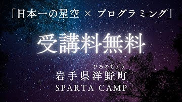 【受講料無料】日本一の星空の下で学ぶプログラミング合宿｜岩手県洋野町スパルタキャンプ2026年1月開催
