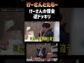 逆借金ドッキリ　けーさんとたろー【まとめ】 #shorts