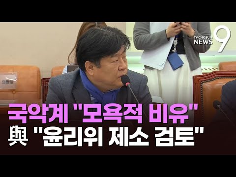 양문석 &amp;#39;기생집&amp;#39; 발언에 국악인들 &amp;quot;모욕적 비유&amp;quot; 규탄 기자회견 예고…與, 윤리위 <strong>제소</strong> 검토