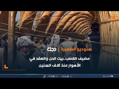 مضيف القصب بيت الحل والعقد في الأهوار منذ آلاف السنين