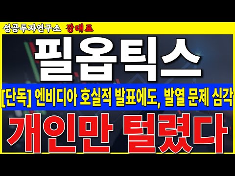 [필옵틱스]  엔비디아 역대급 실적에 Ai반도체 하락 이유, 발열 문제 공급 문제, 유리기판 뜹니다   #필옵틱스 #유리기판 #엔비디아