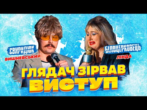 ГЛЯДАЧІ ЗІРВАЛИ ВИСТУП/ДОВЕЛИ ДО СЛІЗ