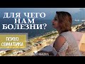 ДЛЯ ЧЕГО НАМ БОЛЕЗНИ? Я ЗАБОЛЕЛА ДЛЯ… / ВАШЕ ТЕЛО - ВАШ ИНДИКАТОР/ ПСИХОСОМАТИКА/ ЮЛИАННА СЛОБОДЧУК