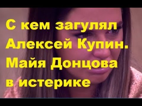 С кем загулял Алексей Купин. Майя Донцова в истерике. ДОМ-2, Новости, ТНТ