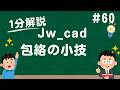 包絡の小技【Jw_cad 使い方.com】