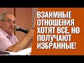 Взаимные отношения хотят все, но получают избранные! Торсунов лекции