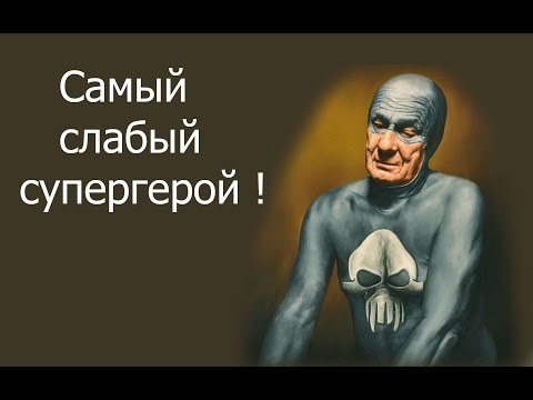 Видео: Самый слабый супергерой !