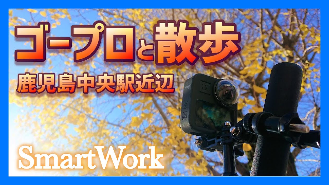 ゴープロと散歩 鹿児島中央駅近辺 Youtube
