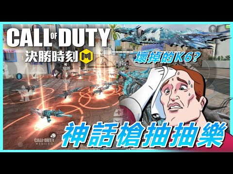 《決勝時刻M》 我自創排位玩法 Krig 6 - 冰霜巨龍神話槍抽抽樂挑戰！ 抽到奇葩配件 再苦都要打完