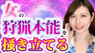 【※悪用厳禁】女性が思わず追いかけたくなる男性になる！！「好き」を加速させる言動