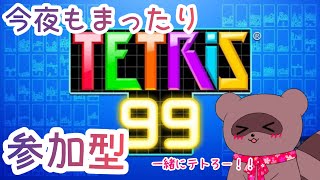 【#テトリス99】🌸よるテト✨９月の終わりにまったりテトる！【#参加型】