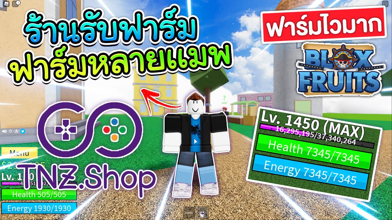 💠เเนะนำร้านรับฟาร์มราคาถูก Tnz shop (ฟาร์มไวมากบอกเลย) - YouTube