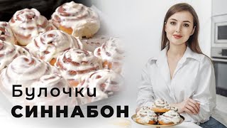 Булочки Синнабон | Мягкие булочки Синнабоны с корицей и кремом