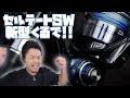 【ダイワ】21セルテートSWに追加新型番手登場！！待望の6000番！？