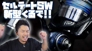 【ダイワ】21セルテートSWに追加新型番手登場！！待望の6000番！？