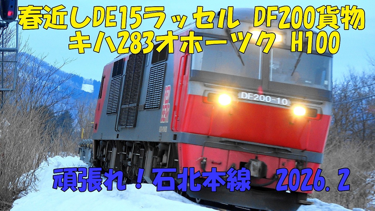 春近し？2月の石北本線 ラッセル 貨物 オホーツク 2026.2