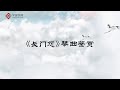 【赏古琴】第9节 《长门怨》琴曲鉴赏【学国学网】