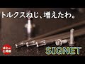 ボールポイントのトルクスレンチ【工具紹介】
