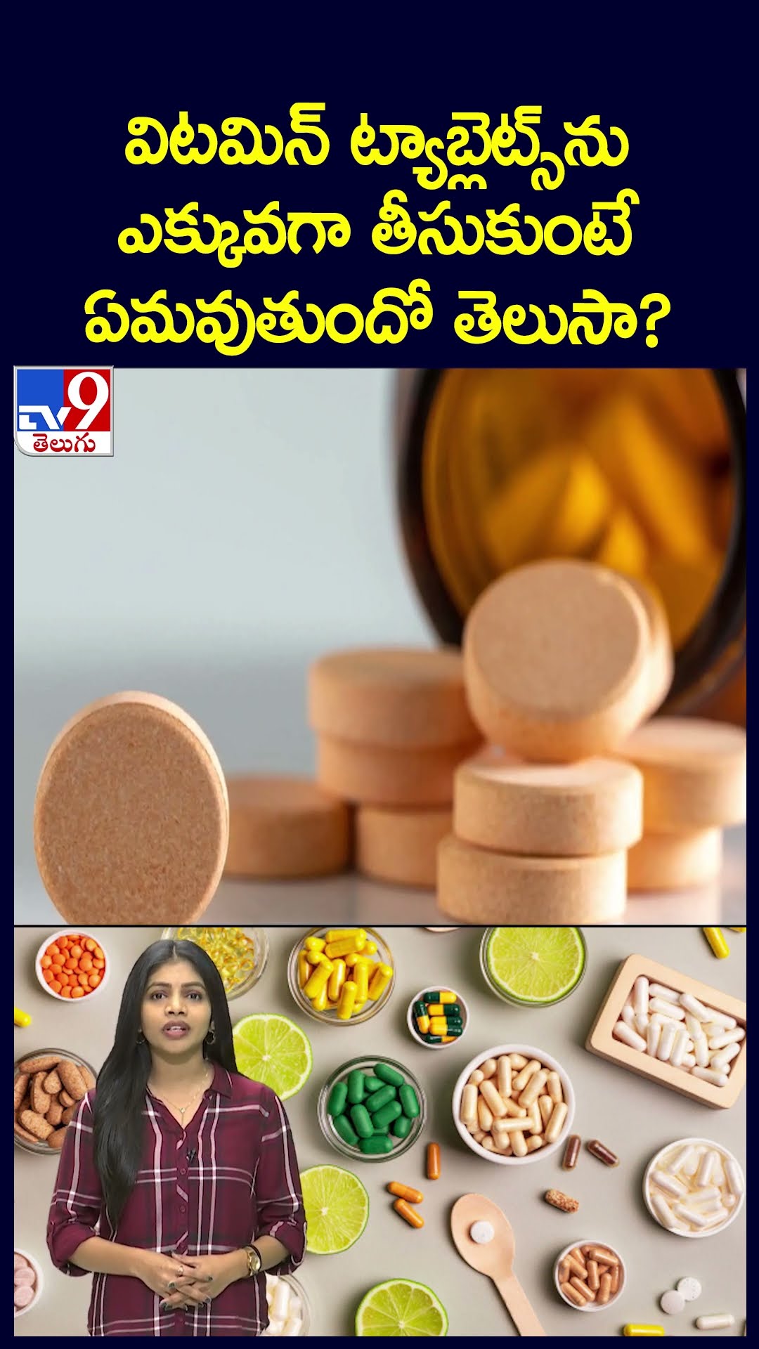 విటమిన్ ట్యాబ్లెట్స్ ను ఎక్కువగా తీసుకుంటే ఏమవుతుందో తెలుసా? - TV9