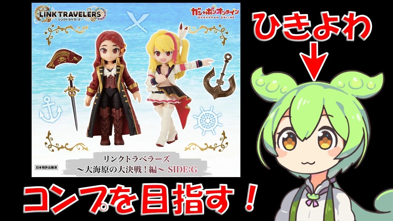 【明楼】リンクトラベラーズ～大海原の大決戦！編～全17種フルコンプセット リンクトラベラーズ～大海原の大決戦！編～SIDE:C 全17種フルコンプ