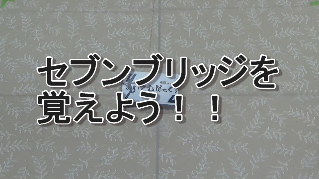 トランプゲーム【セブンブリッジ】を覚えたい！ - YouTube
