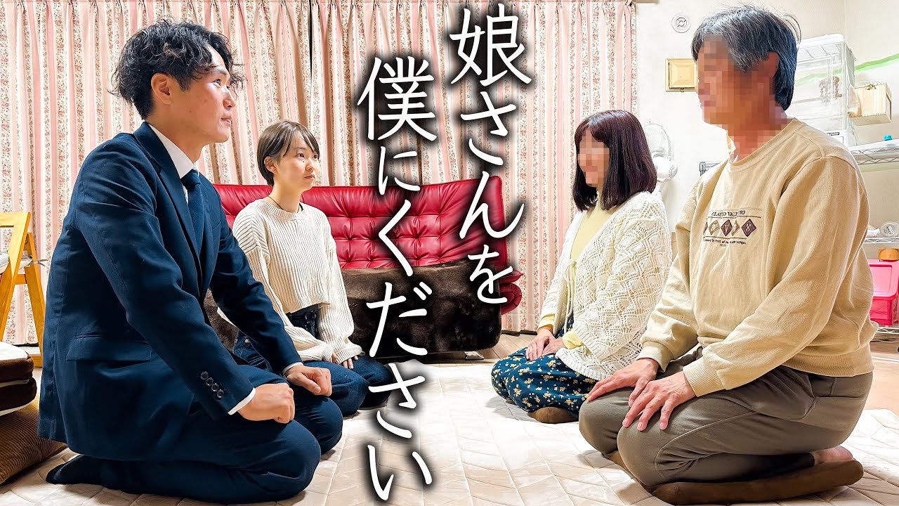 彼女の実家へ結婚のご挨拶へ行ったら、即答でした。