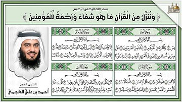 الشيخ أحمد العجمي سورة يس، الرحمن، الواقعة، الملك بصوت تلاوة رائعة مع قراءة جودة عالية