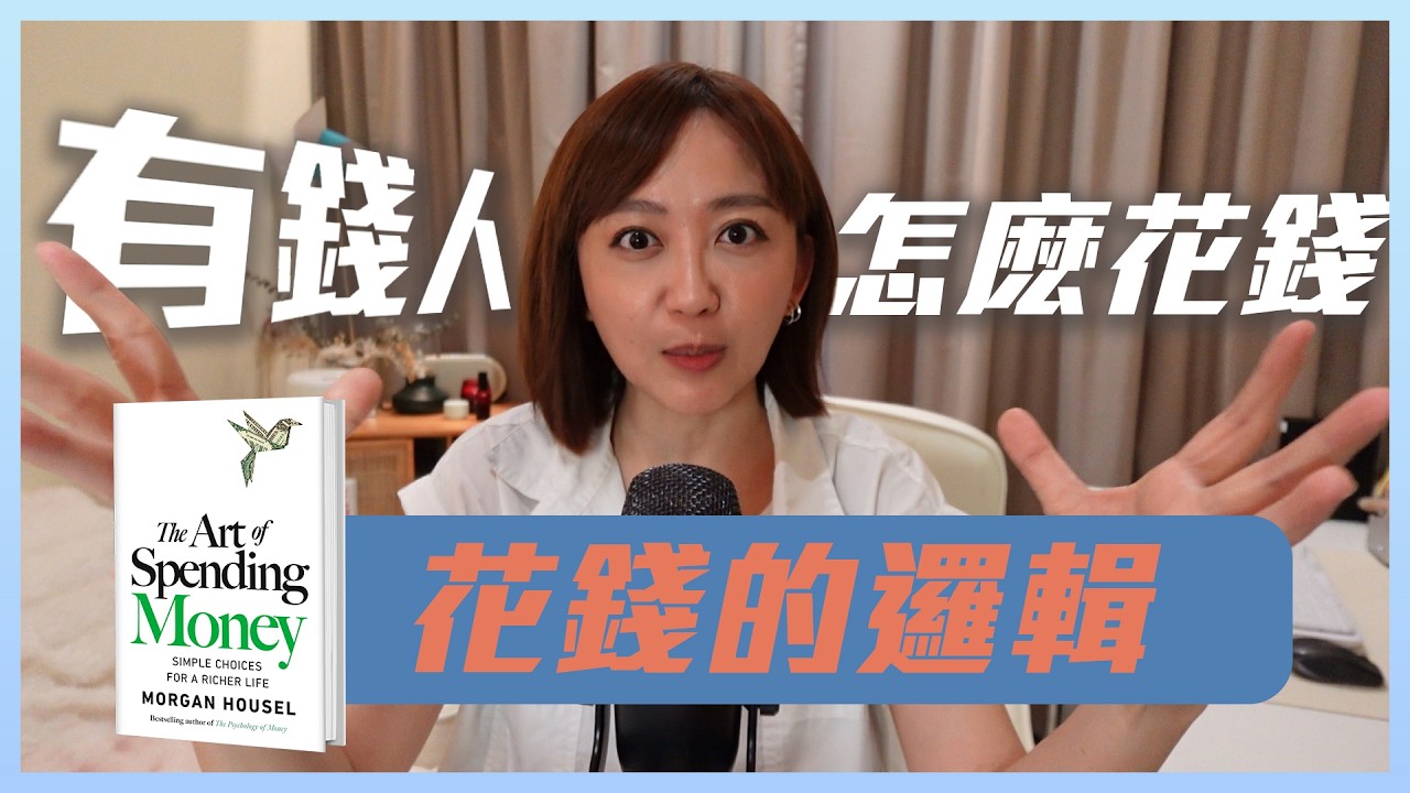 花錢和存錢之間的哲學，全在這一集 ——《The Art of Spending Money》
