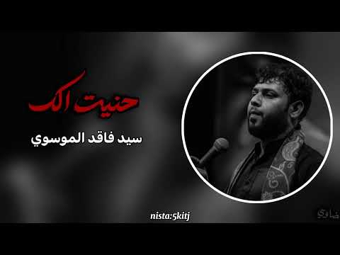 حنيت الك بطيء سيد فاقد الموسوي