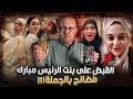 لحظة القبض على بنت الرئيس مبارك بسبب فيديوهات تجارة الاعـ ض ـاء للفنانه وفاء عامر ومشاهير التيك توك لحظة القبض على بنت الرئيس مبارك بسبب فيديوهات تجارة الاعـ ض ـاء للفنانه وفاء عامر ومشاهير التيك توك