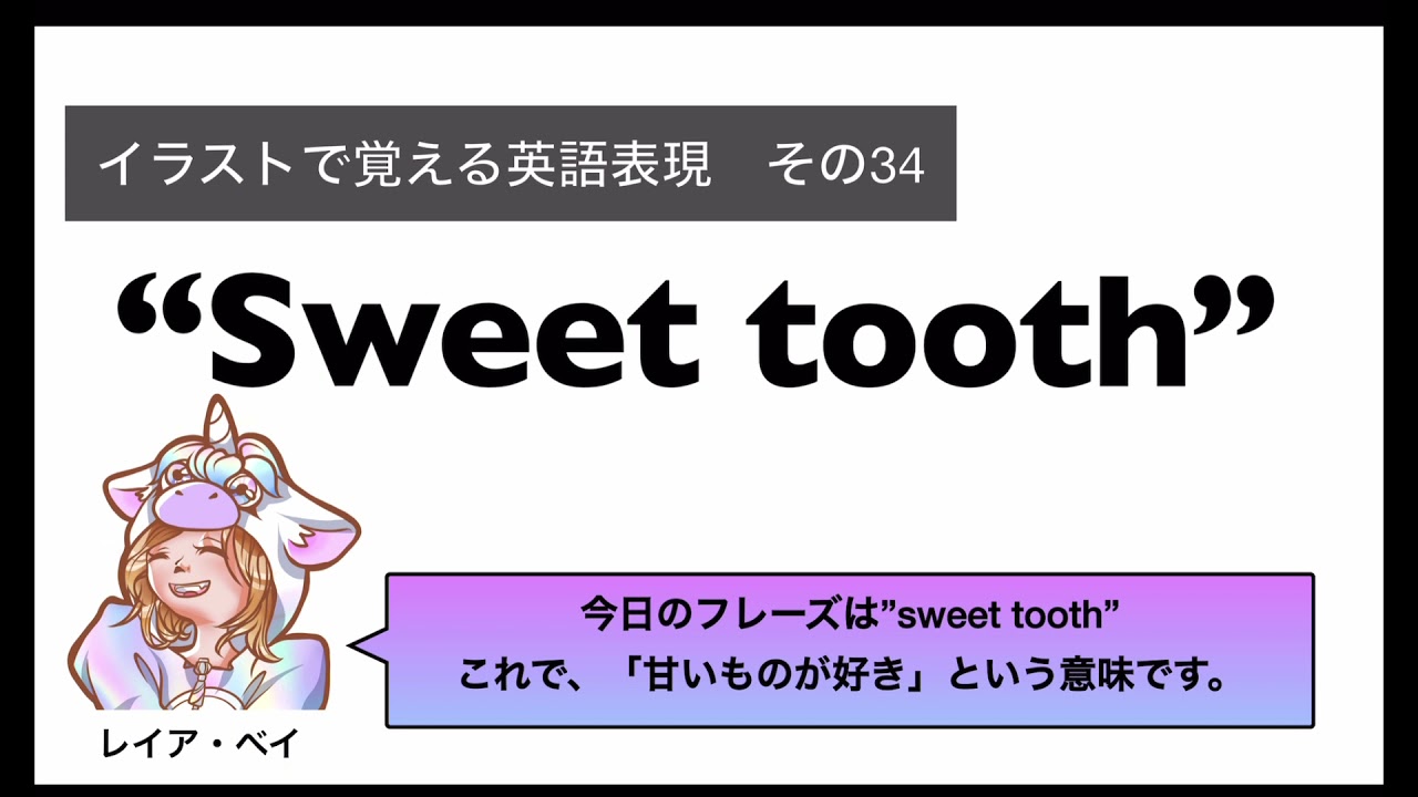 1分でわかる イラストで覚える英語表現 34 Sweet Tooth Youtube