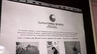 Sunna Center Al-Shifa'. Лечение КОРАНОМ! Рукъя.
