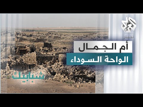 أم الجمال في الأردن واحة سوداء وتراث حضاري