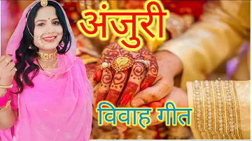 अंजुरी। ( बघेली लोकगीत) हमरे बाबुल केर ऊचा है दुआर होकि। Bagheli lokgeet anjuri |bagheli vivah geet