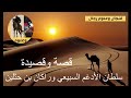 قصة وقصيدة سلطان الأدغم السبيعي وراكان بن حثلين السعودية قصص قصيد الدعيلج المخيلد الكويت 